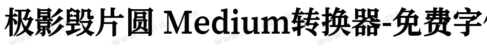 极影毁片圆 Medium转换器字体转换